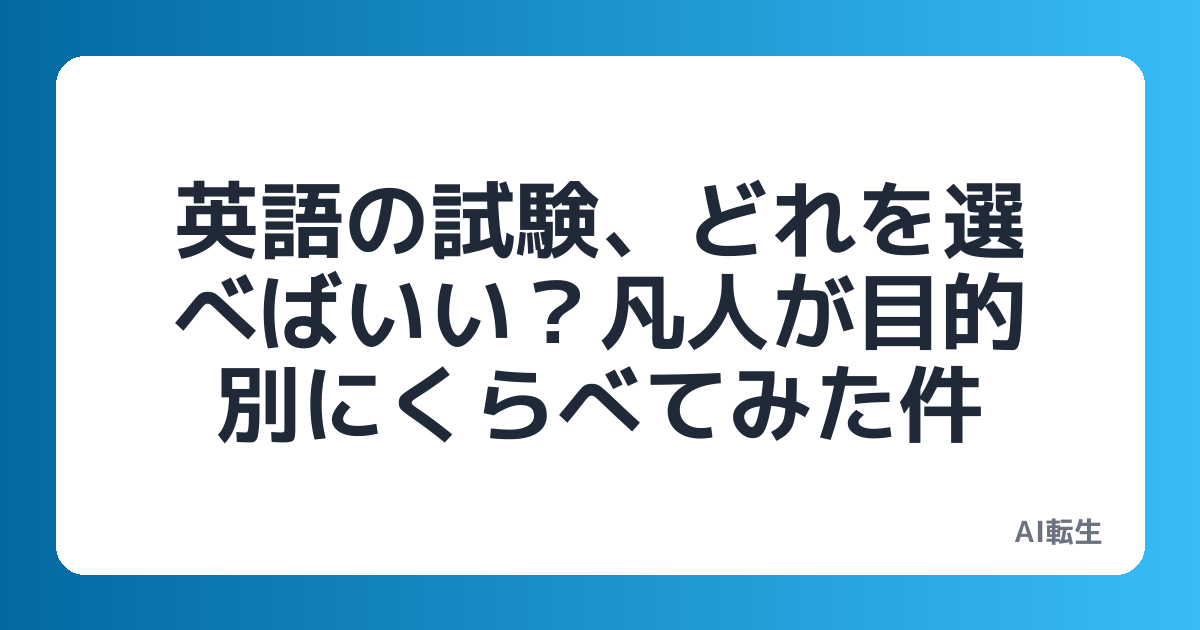 英語の試験、どれを選べばいい？凡人が目的別にくらべてみた件
