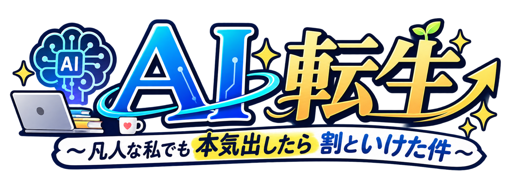 AI転生 〜凡人な私でも本気出したら割といけた件〜
